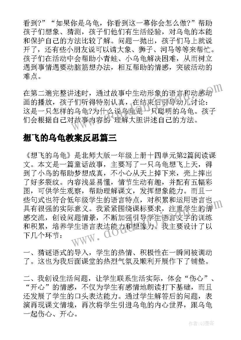 最新想飞的乌龟教案反思(通用6篇)