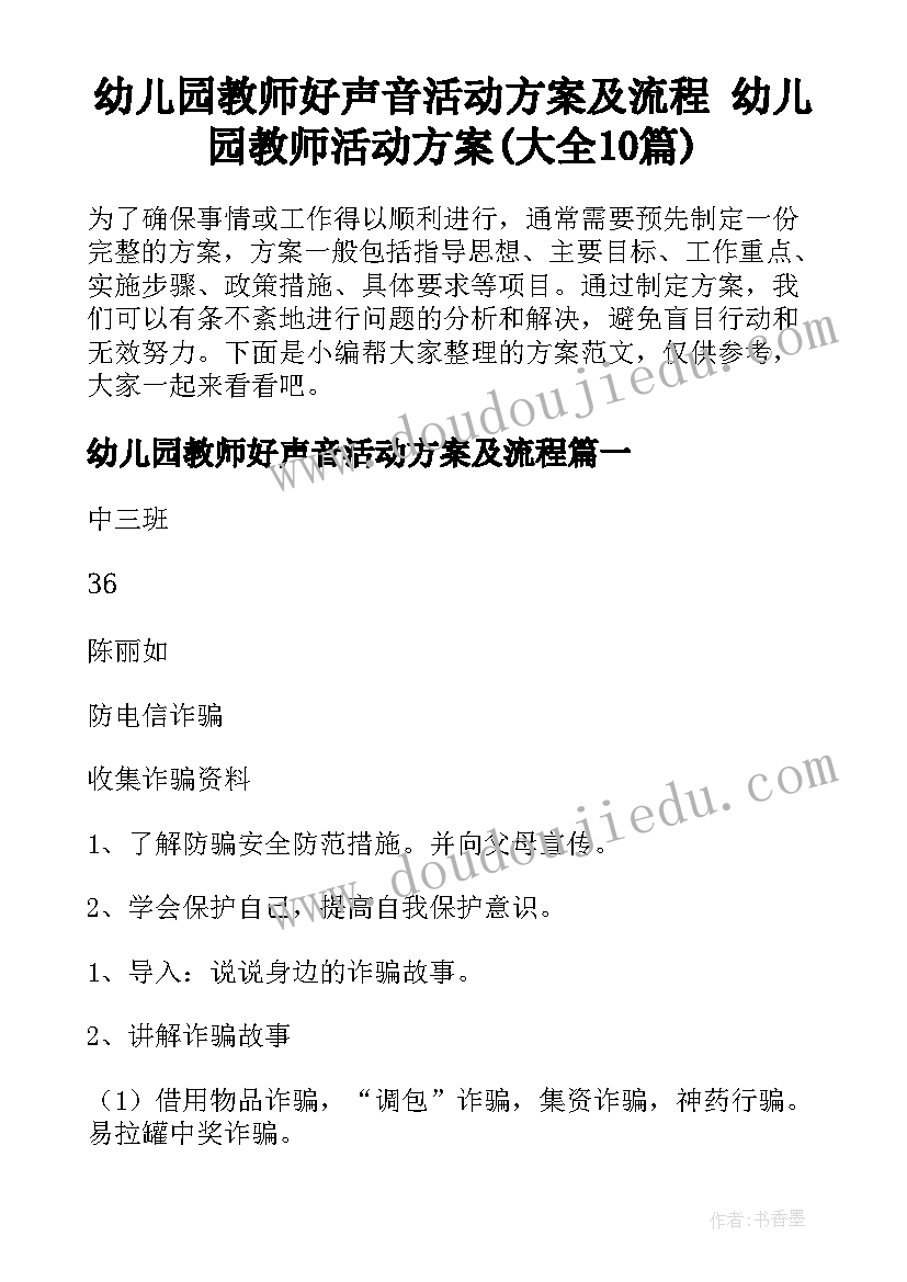 幼儿园教师好声音活动方案及流程 幼儿园教师活动方案(大全10篇)