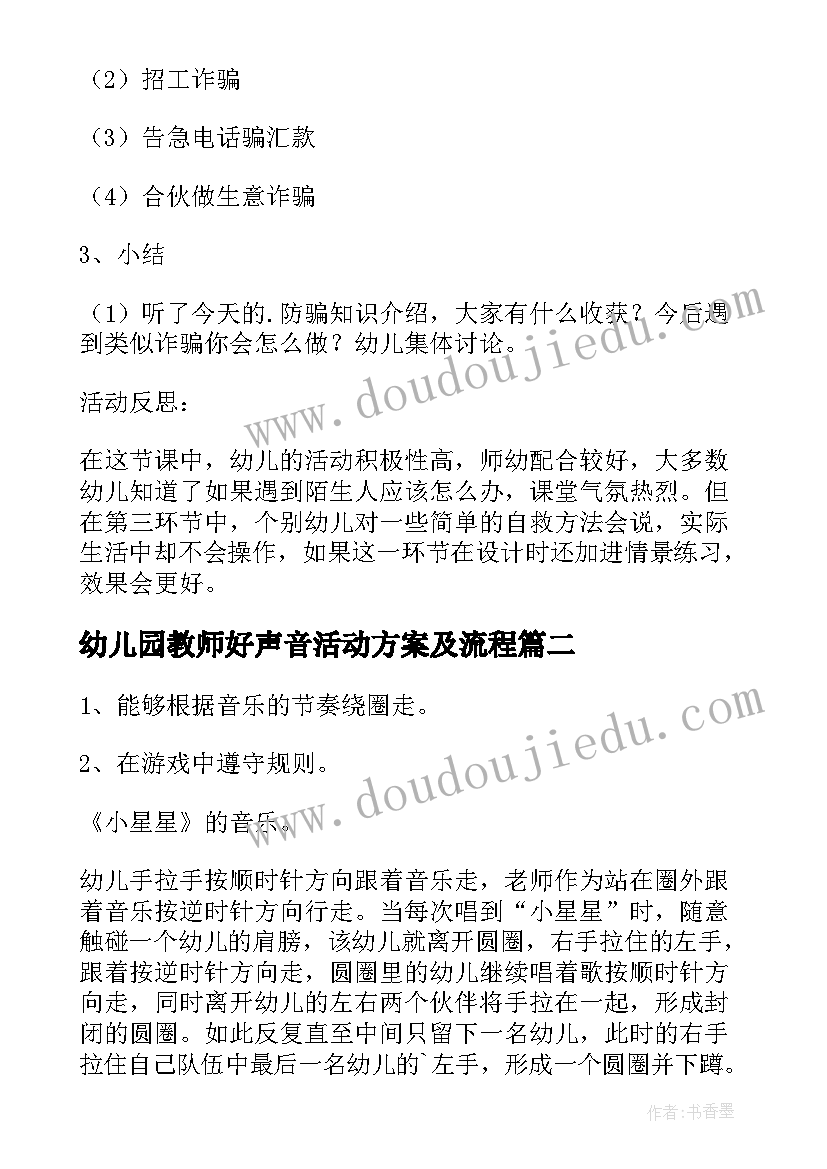 幼儿园教师好声音活动方案及流程 幼儿园教师活动方案(大全10篇)