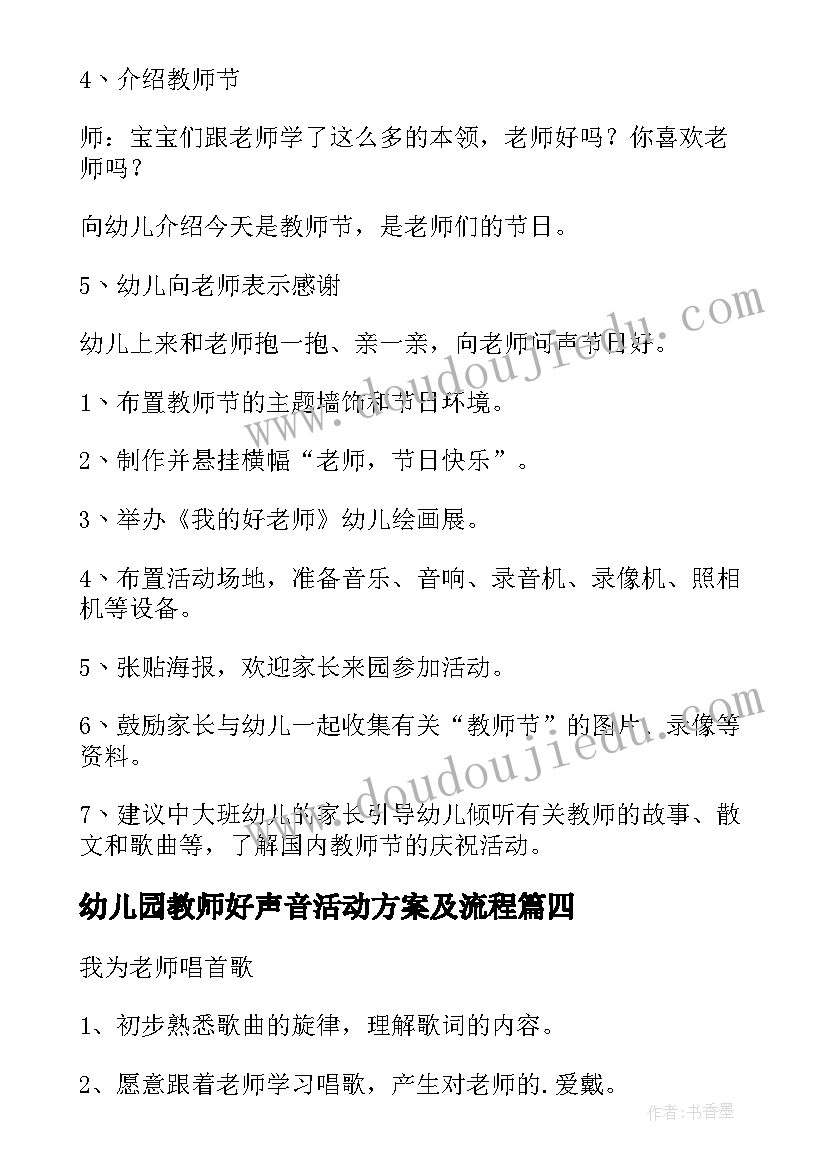 幼儿园教师好声音活动方案及流程 幼儿园教师活动方案(大全10篇)