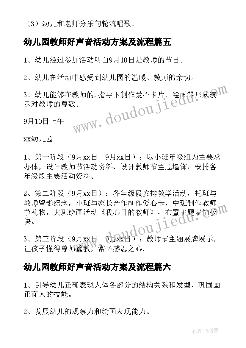 幼儿园教师好声音活动方案及流程 幼儿园教师活动方案(大全10篇)