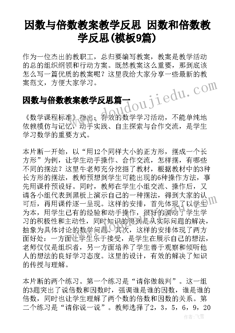 因数与倍数教案教学反思 因数和倍数教学反思(模板9篇)