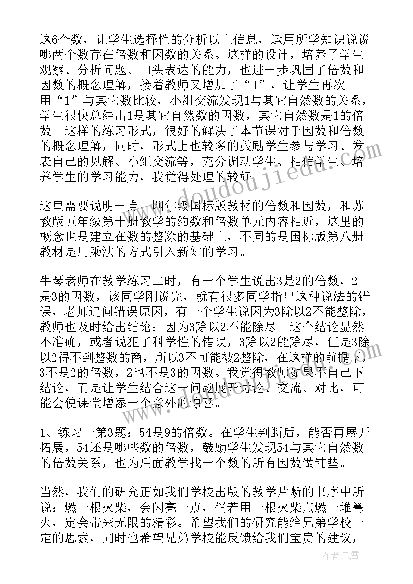 因数与倍数教案教学反思 因数和倍数教学反思(模板9篇)