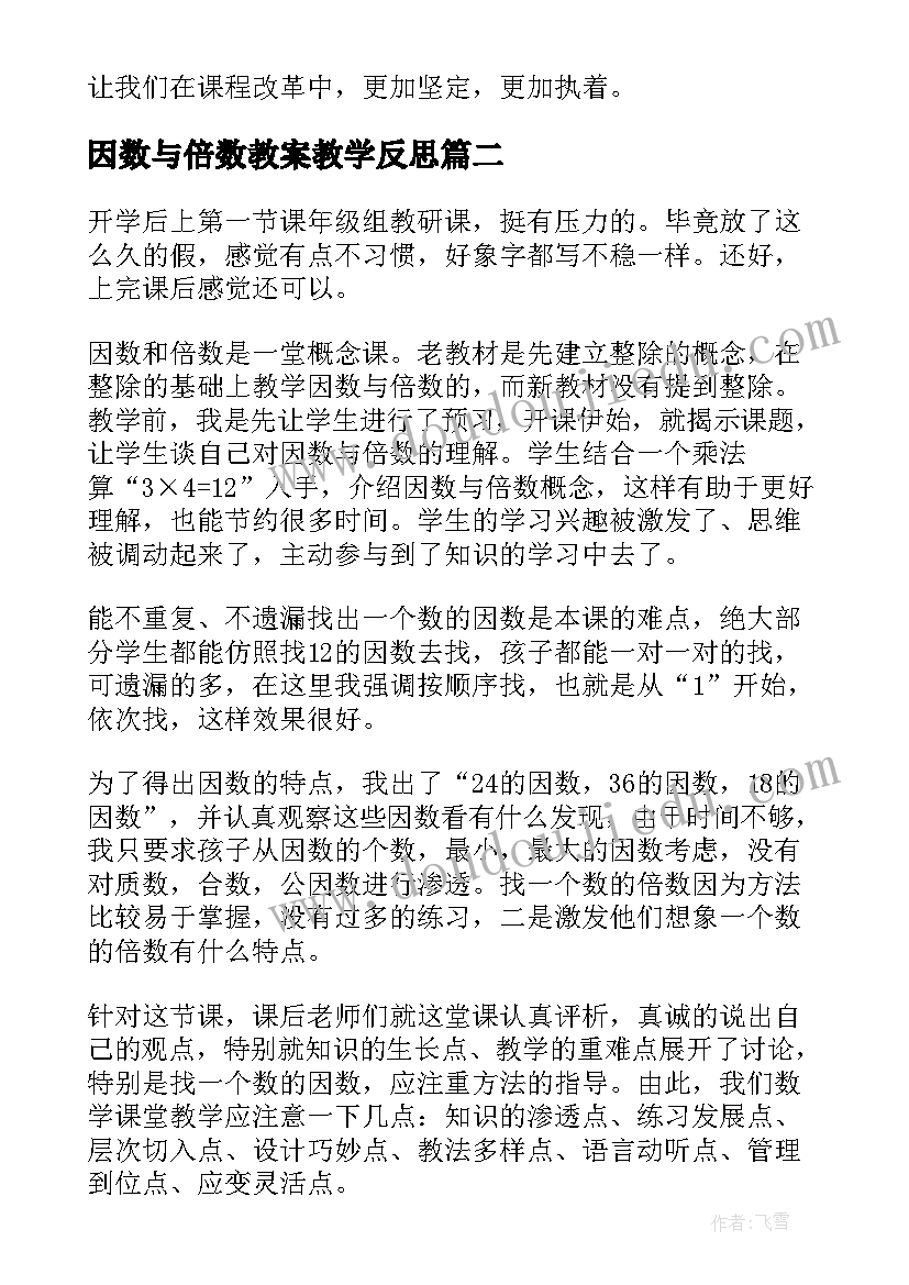 因数与倍数教案教学反思 因数和倍数教学反思(模板9篇)