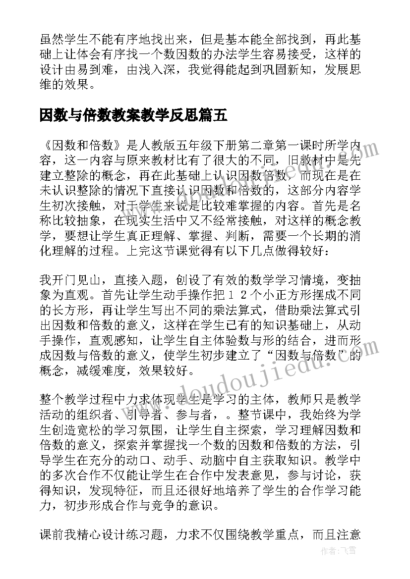 因数与倍数教案教学反思 因数和倍数教学反思(模板9篇)