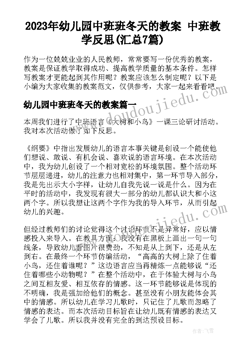 2023年幼儿园中班班冬天的教案 中班教学反思(汇总7篇)