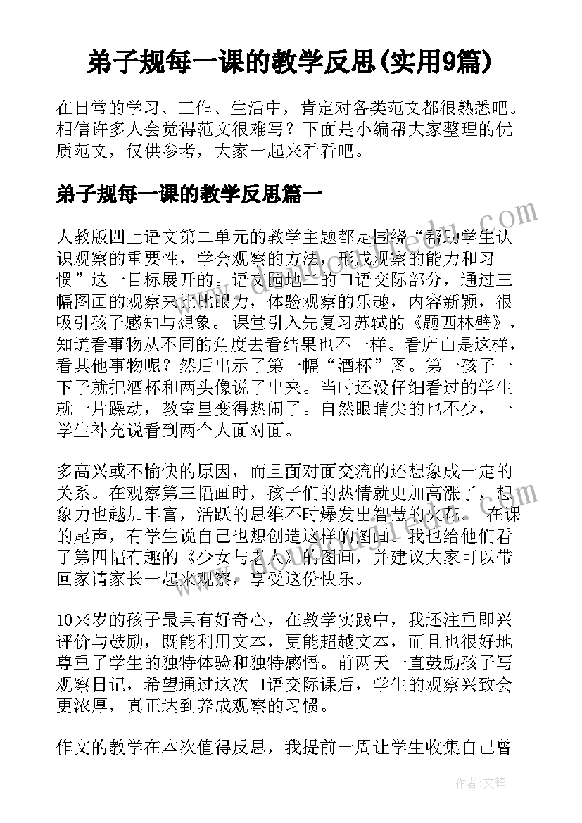 弟子规每一课的教学反思(实用9篇)