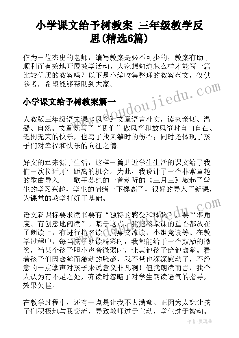 小学课文给予树教案 三年级教学反思(精选6篇)