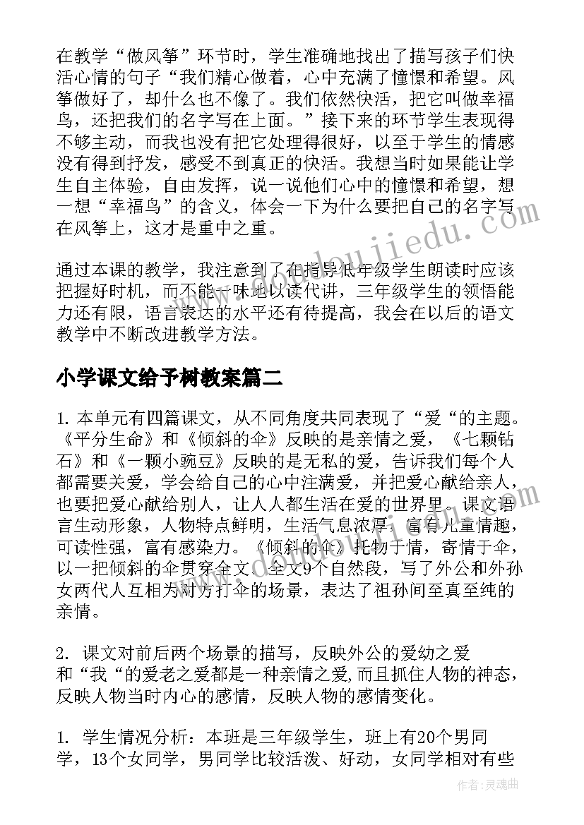 小学课文给予树教案 三年级教学反思(精选6篇)