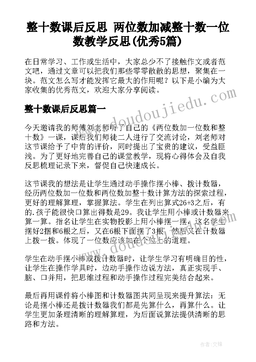 整十数课后反思 两位数加减整十数一位数教学反思(优秀5篇)