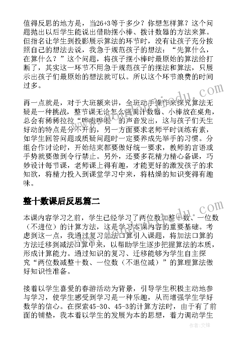 整十数课后反思 两位数加减整十数一位数教学反思(优秀5篇)