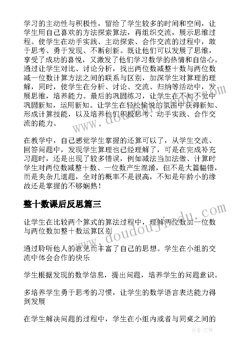 整十数课后反思 两位数加减整十数一位数教学反思(优秀5篇)