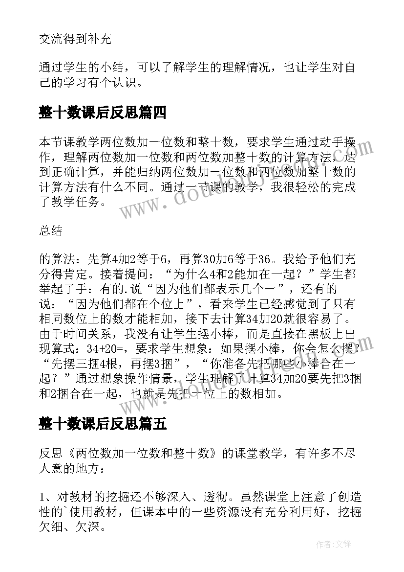 整十数课后反思 两位数加减整十数一位数教学反思(优秀5篇)