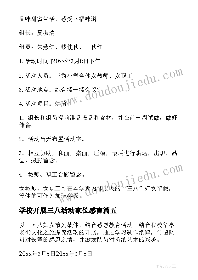 学校开展三八活动家长感言 三八节活动方案(汇总5篇)