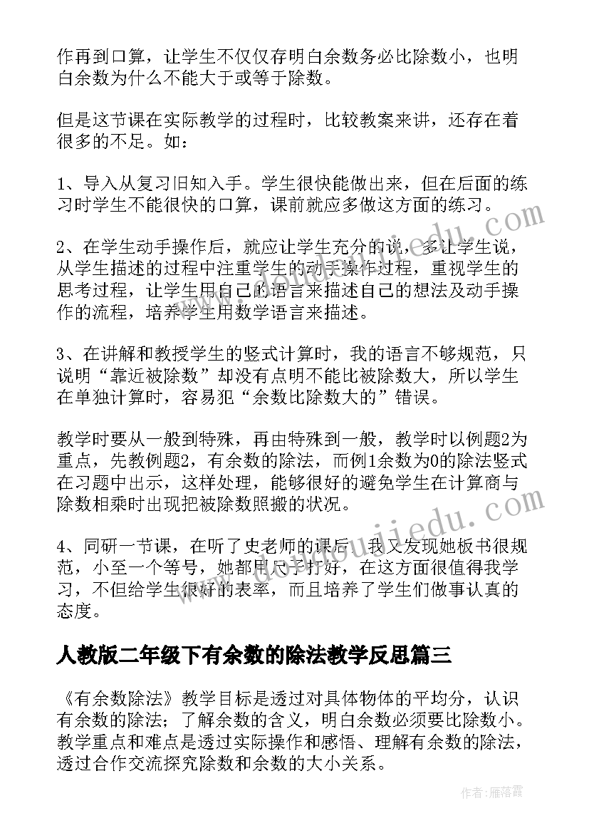 2023年人教版二年级下有余数的除法教学反思(精选8篇)