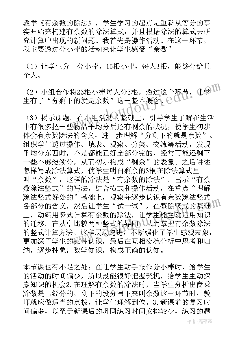 2023年人教版二年级下有余数的除法教学反思(精选8篇)