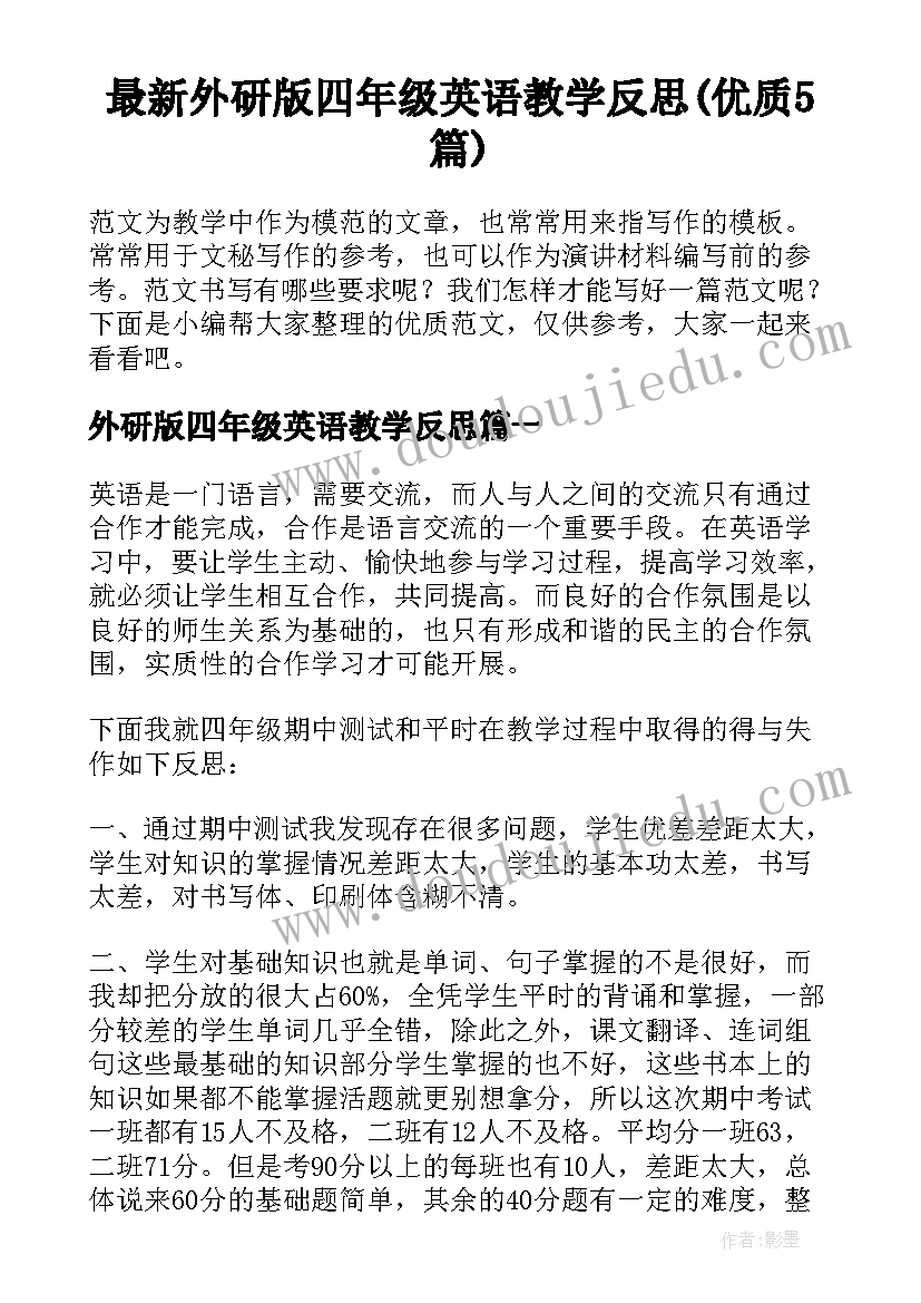 最新外研版四年级英语教学反思(优质5篇)