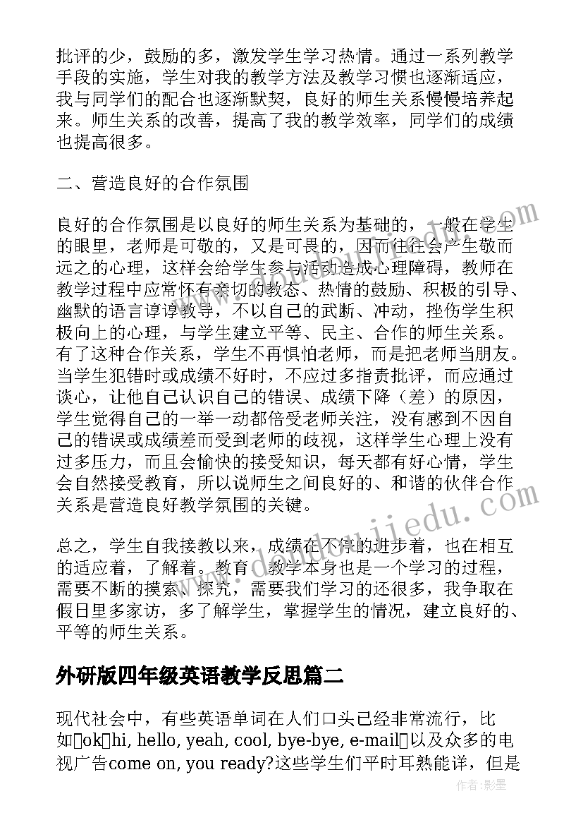 最新外研版四年级英语教学反思(优质5篇)