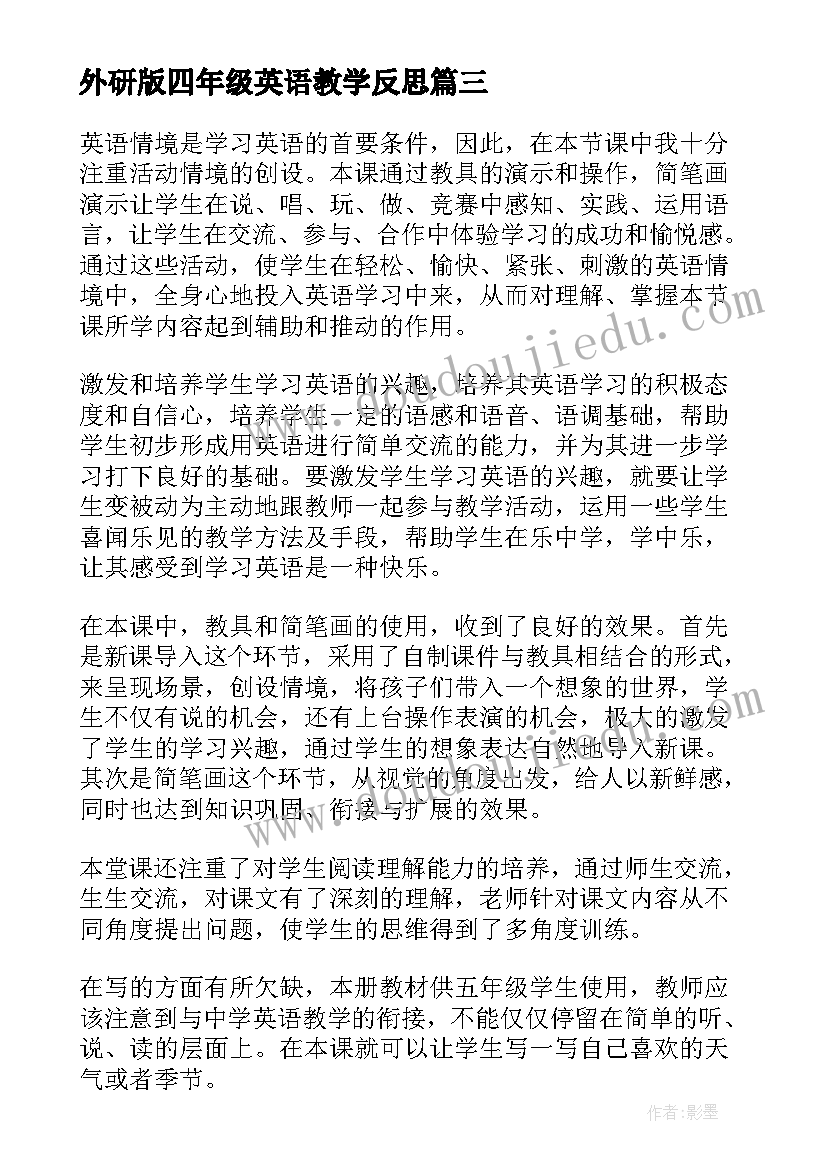 最新外研版四年级英语教学反思(优质5篇)