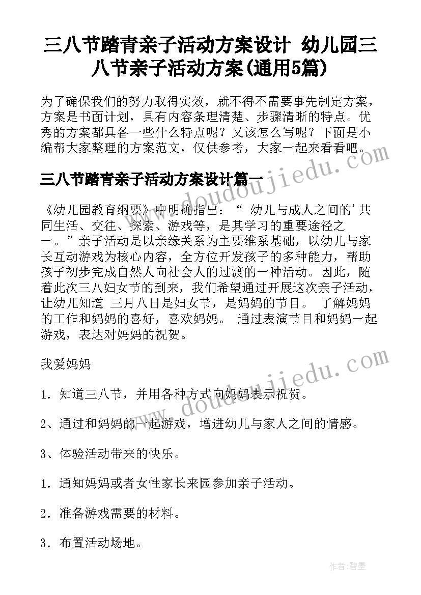 三八节踏青亲子活动方案设计 幼儿园三八节亲子活动方案(通用5篇)