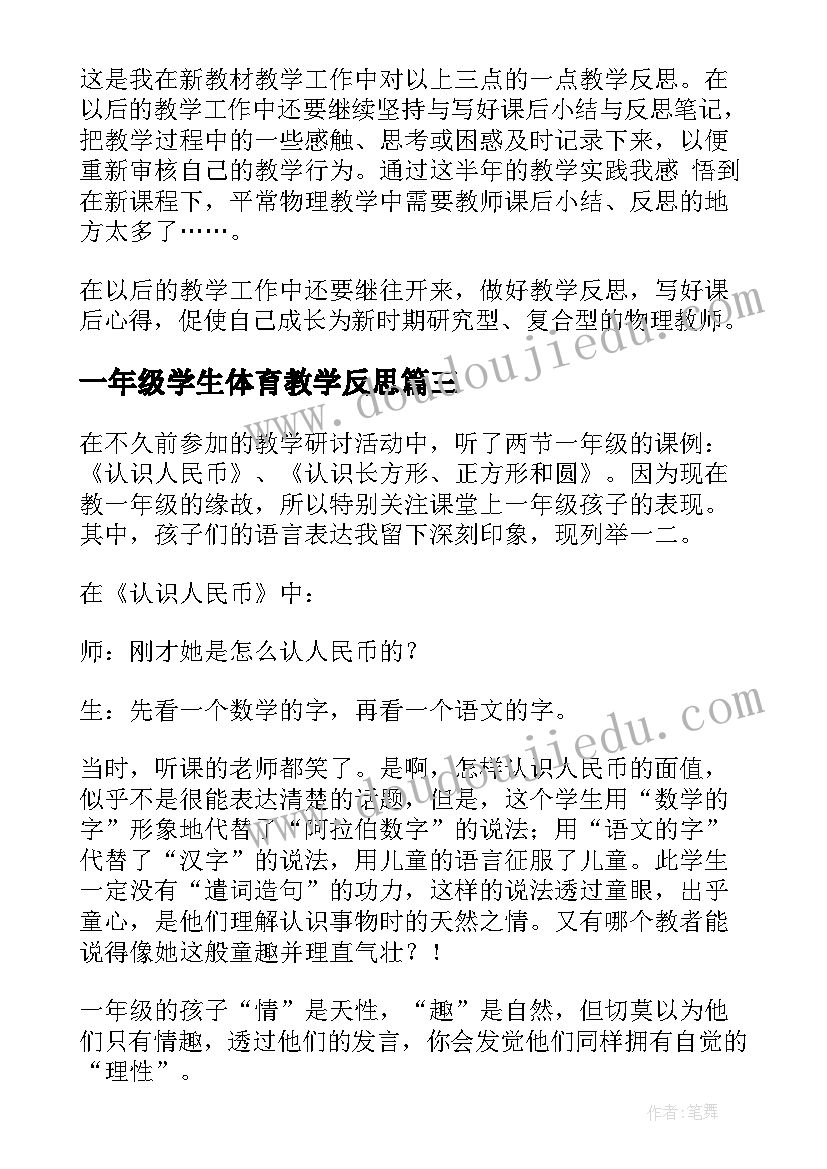 2023年一年级学生体育教学反思(优秀5篇)