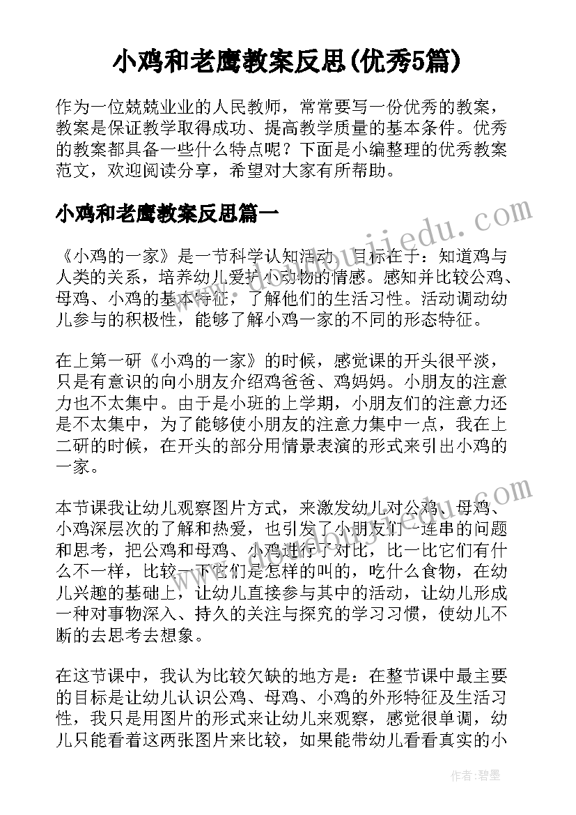 小鸡和老鹰教案反思(优秀5篇)