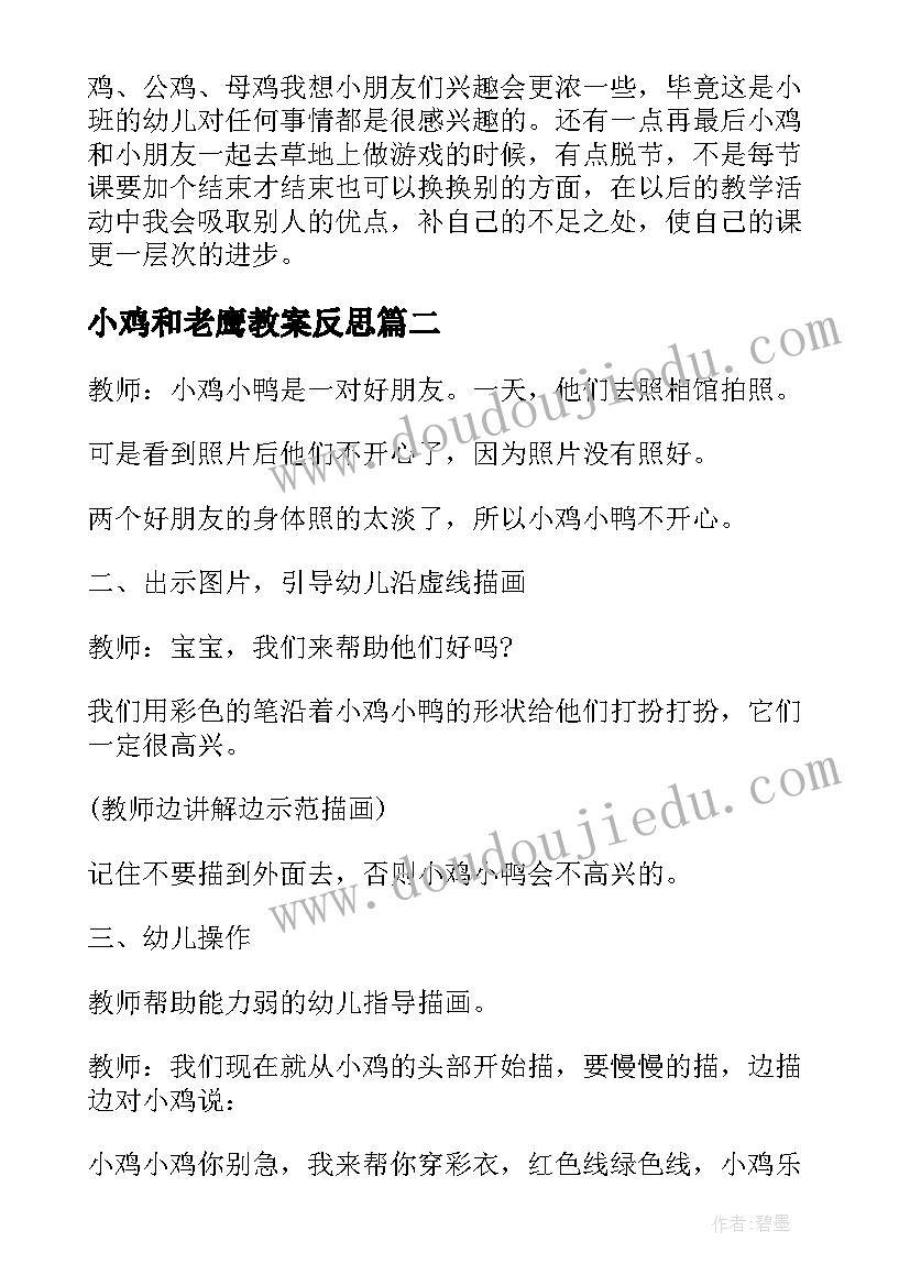 小鸡和老鹰教案反思(优秀5篇)