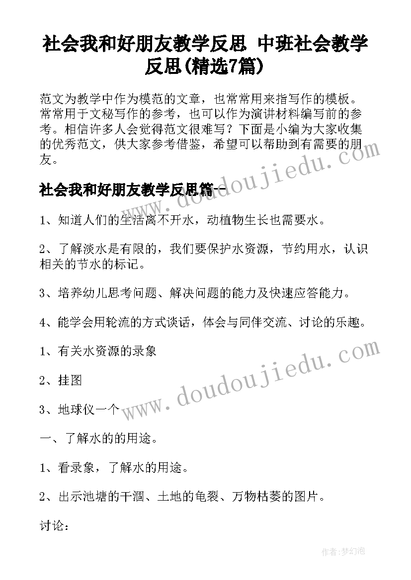 社会我和好朋友教学反思 中班社会教学反思(精选7篇)