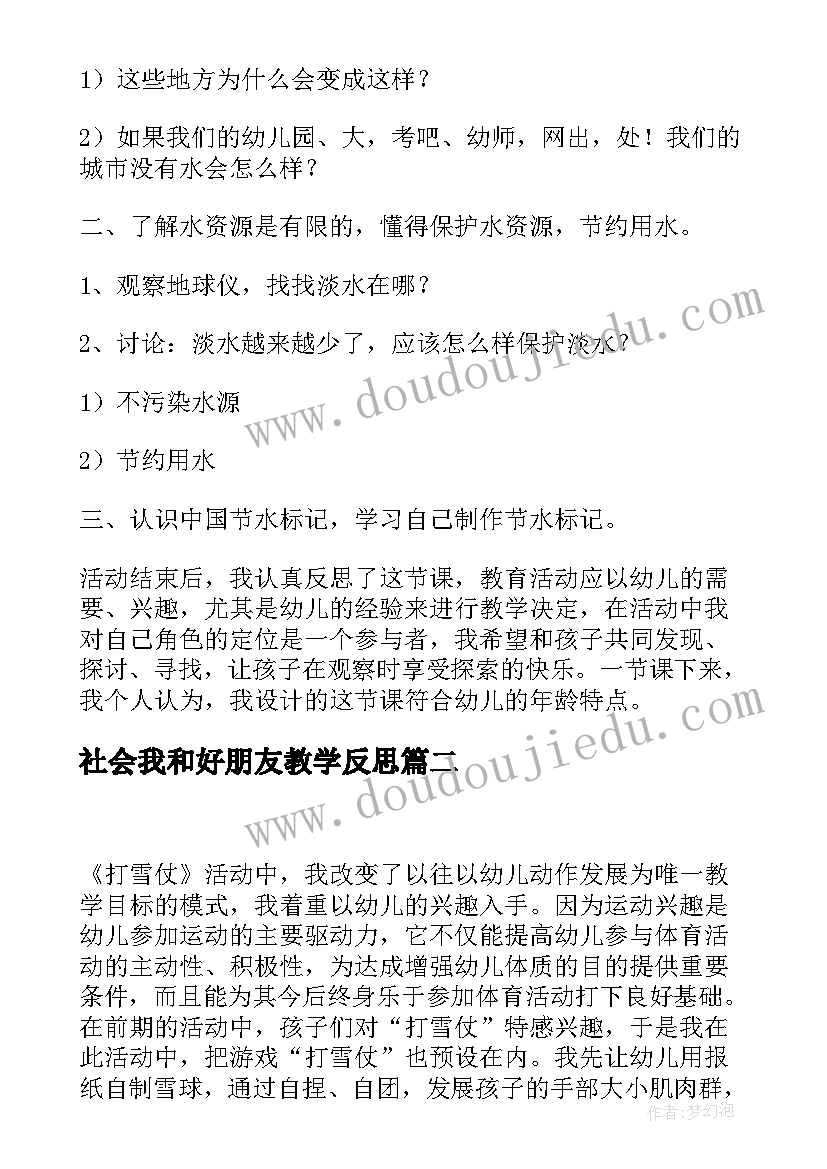 社会我和好朋友教学反思 中班社会教学反思(精选7篇)