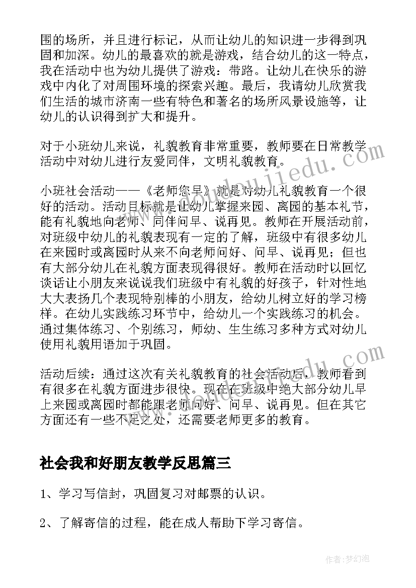 社会我和好朋友教学反思 中班社会教学反思(精选7篇)