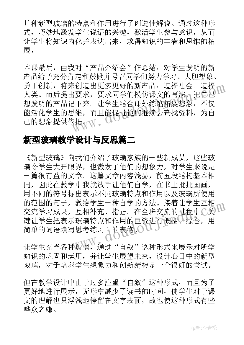 2023年新型玻璃教学设计与反思 新型玻璃教学反思(汇总5篇)