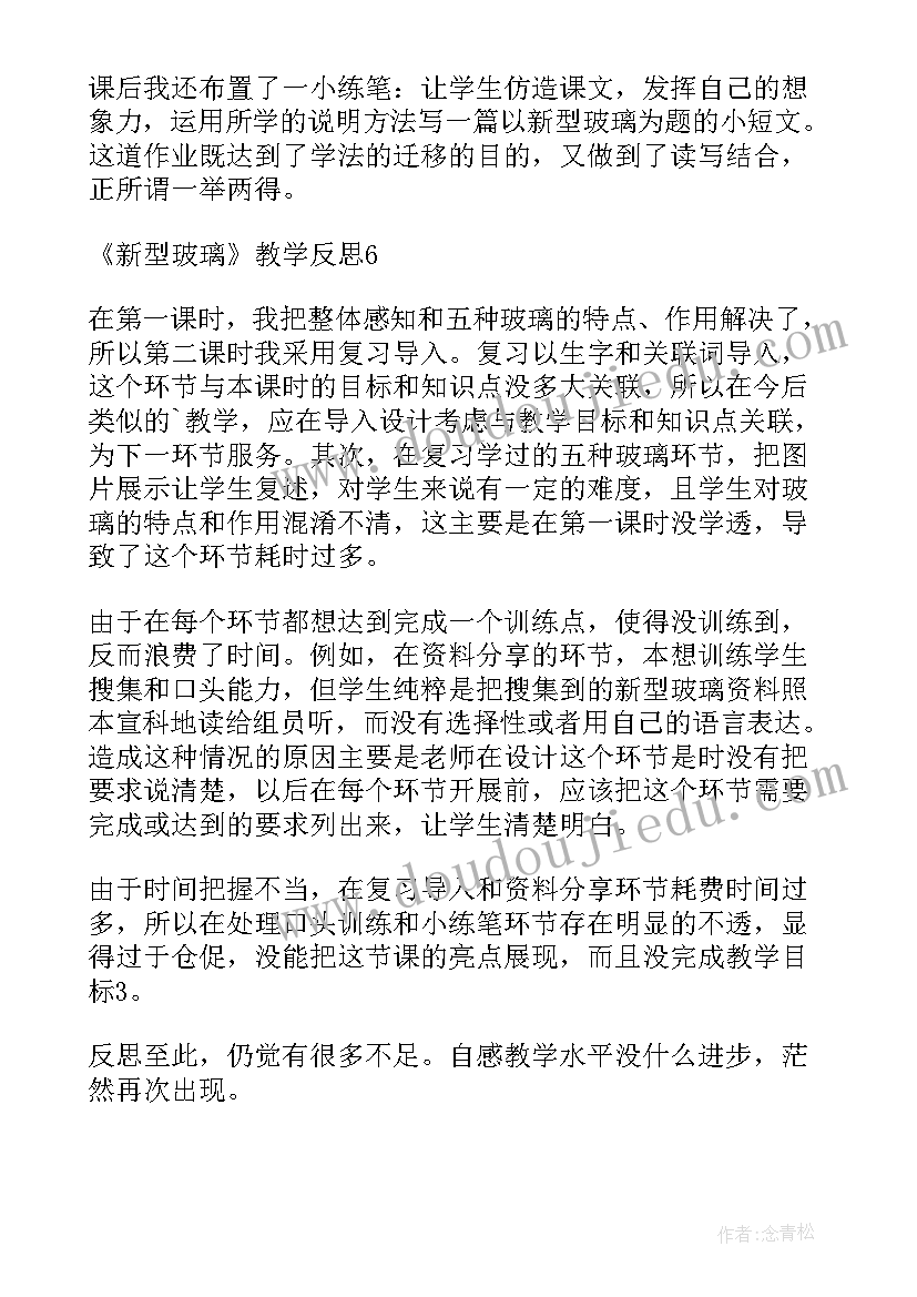 2023年新型玻璃教学设计与反思 新型玻璃教学反思(汇总5篇)