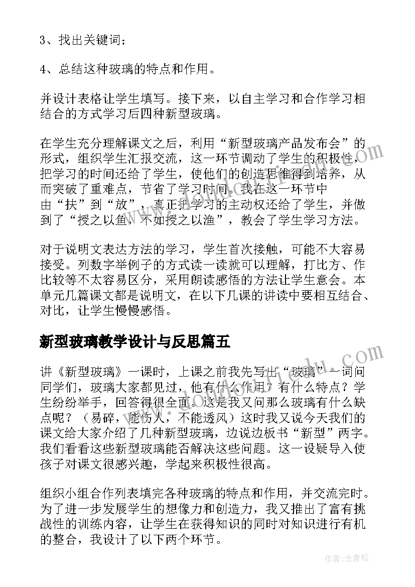 2023年新型玻璃教学设计与反思 新型玻璃教学反思(汇总5篇)