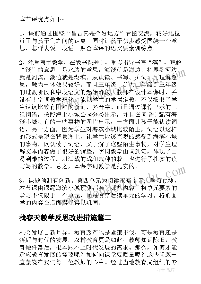 2023年找春天教学反思改进措施(精选5篇)