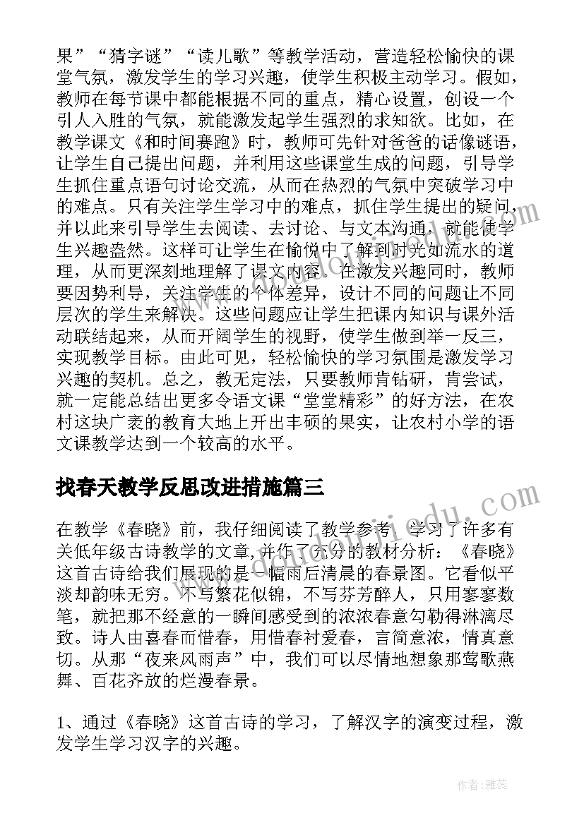 2023年找春天教学反思改进措施(精选5篇)