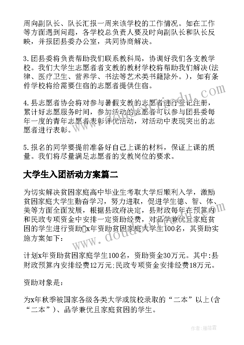 2023年大学生入团活动方案(模板7篇)