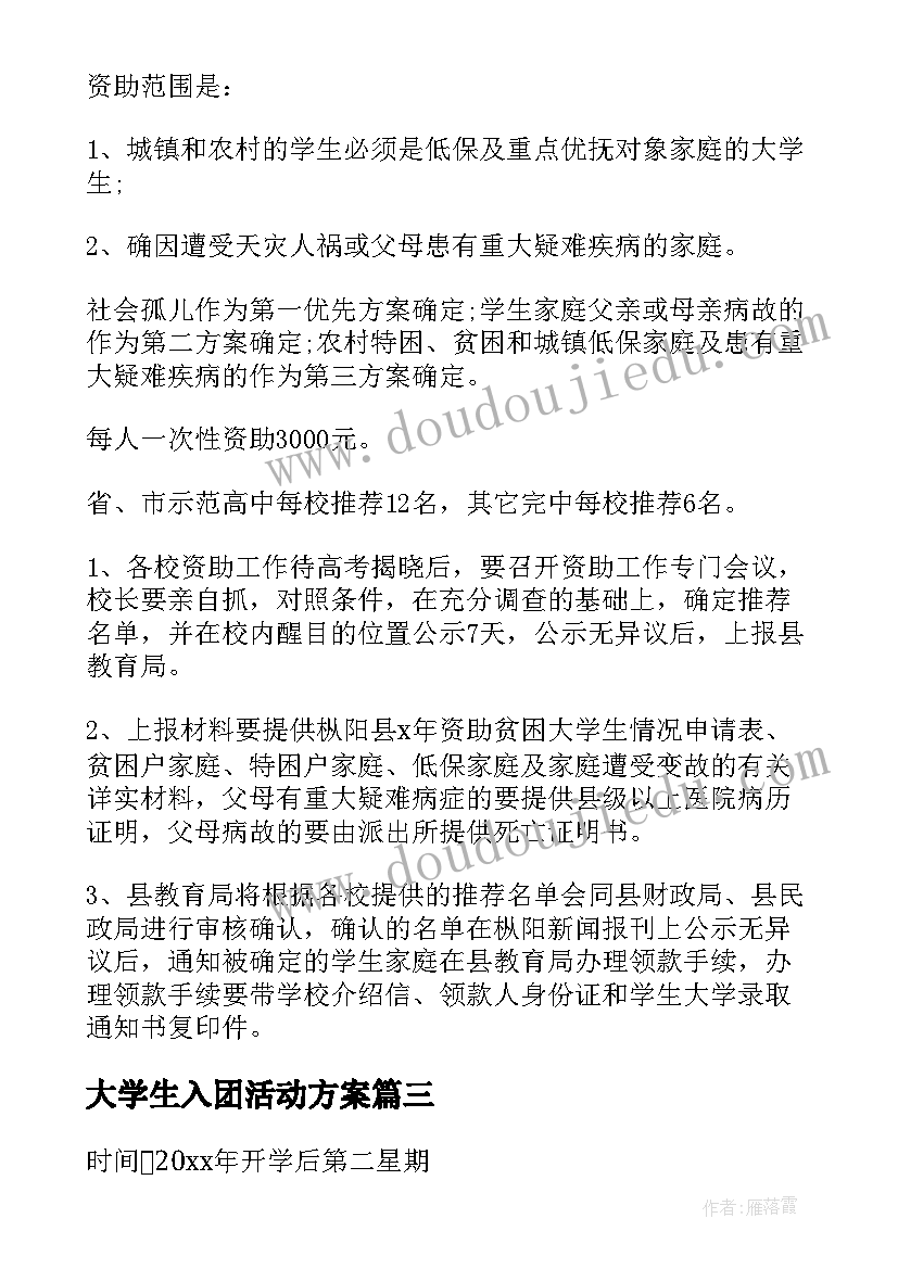 2023年大学生入团活动方案(模板7篇)