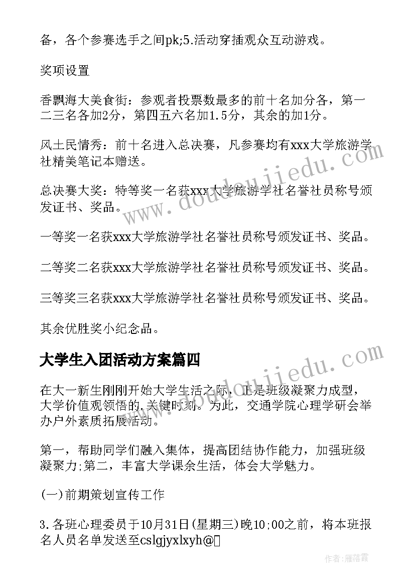 2023年大学生入团活动方案(模板7篇)