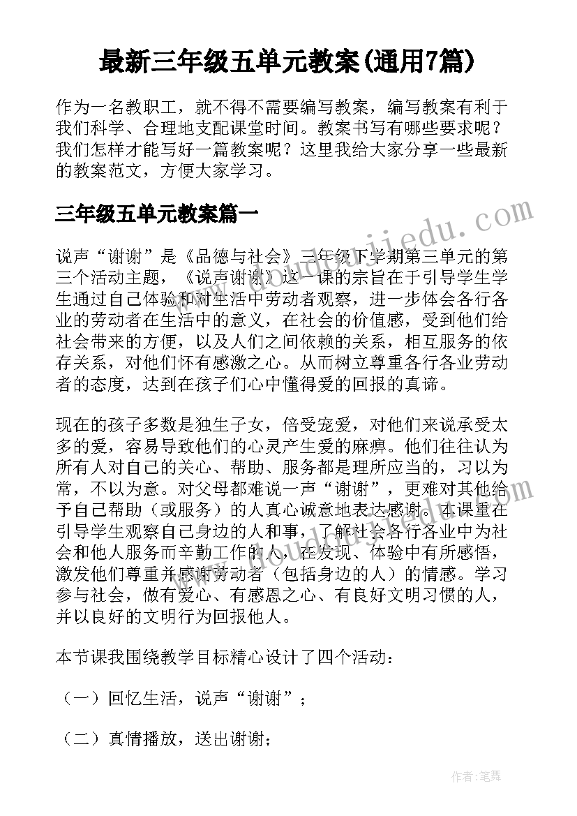 最新三年级五单元教案(通用7篇)