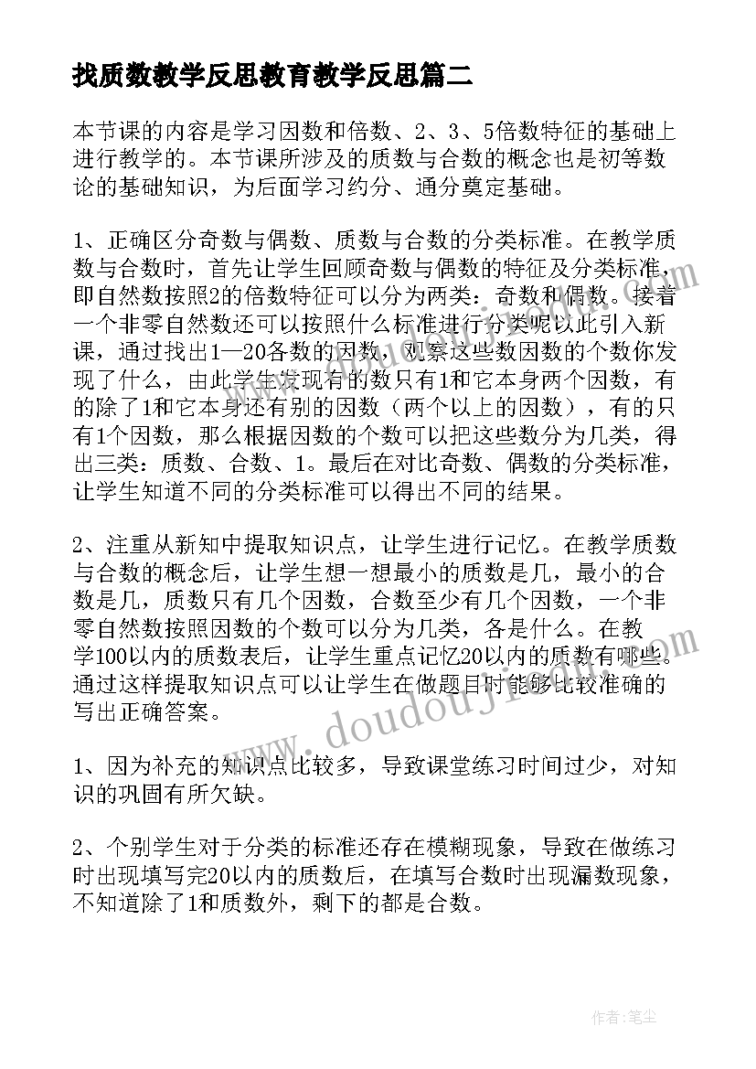 2023年找质数教学反思教育教学反思(优秀5篇)