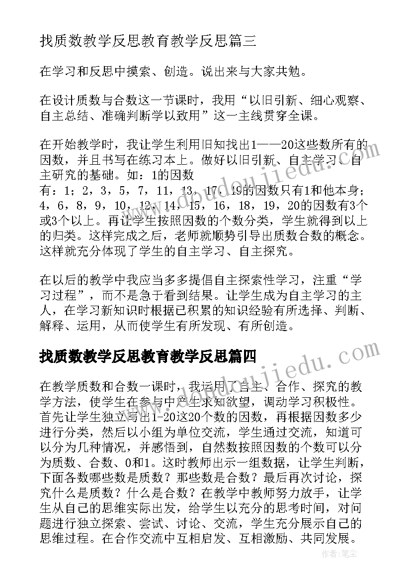 2023年找质数教学反思教育教学反思(优秀5篇)