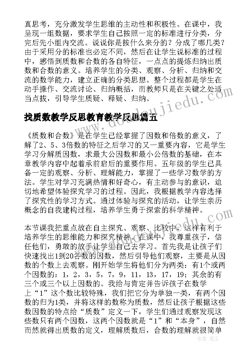 2023年找质数教学反思教育教学反思(优秀5篇)