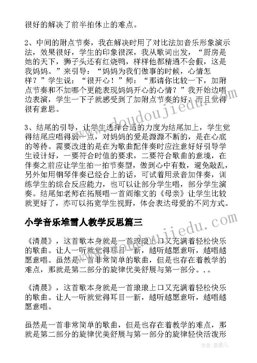 最新小学音乐堆雪人教学反思(通用5篇)