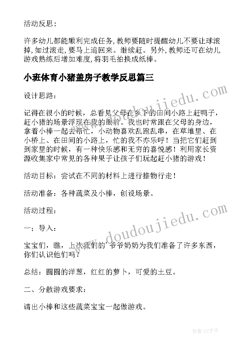 最新小班体育小猪盖房子教学反思 幼儿园小班游戏教案及教学反思赶小猪(优质5篇)