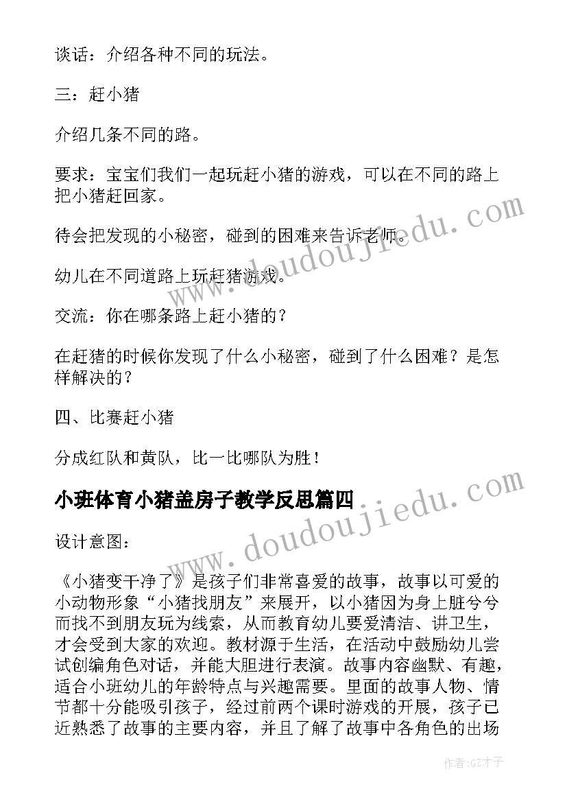 最新小班体育小猪盖房子教学反思 幼儿园小班游戏教案及教学反思赶小猪(优质5篇)