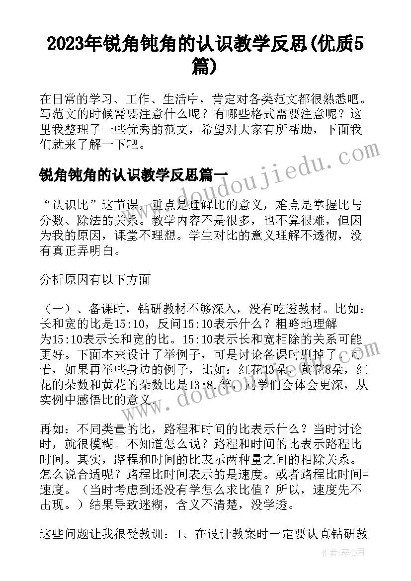 2023年锐角钝角的认识教学反思(优质5篇)