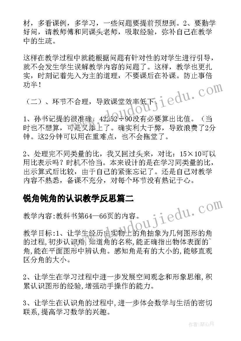 2023年锐角钝角的认识教学反思(优质5篇)