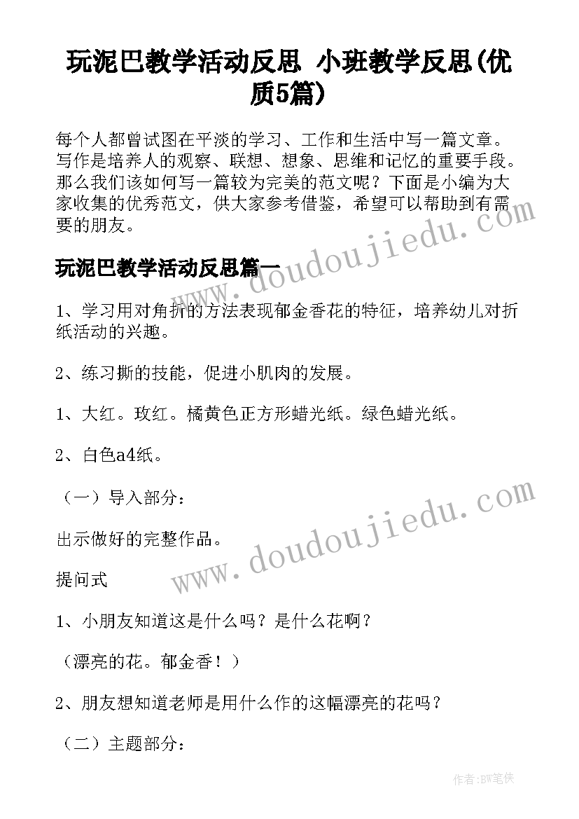 玩泥巴教学活动反思 小班教学反思(优质5篇)