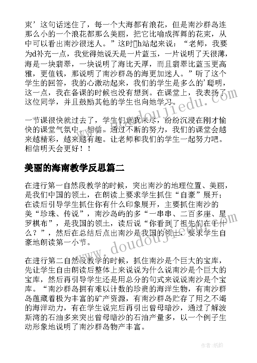 美丽的海南教学反思(通用5篇)