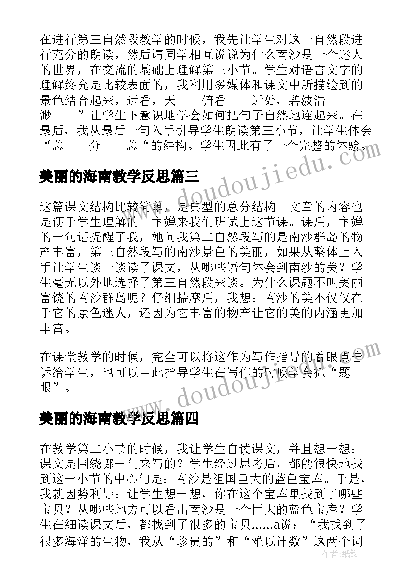 美丽的海南教学反思(通用5篇)